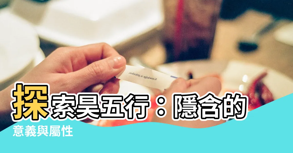 【昊五行】探索昊五行：隱含的意義與屬性