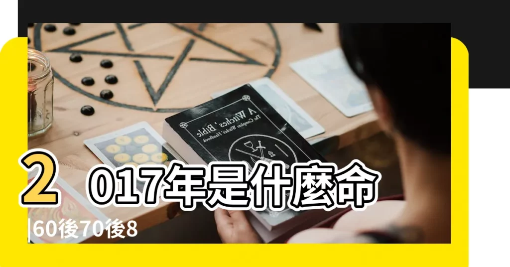 2017年是什麼命 |60後70後80後90後10後進來看看 |出生年份對應的命 |【2006年孩子什?N命】