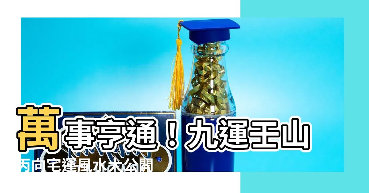 【九運壬山丙向】萬事亨通！九運壬山丙向宅運風水大公開