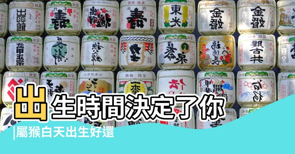 出生時間決定了你 |屬猴白天出生好還是晚上出生好出生命運解析 |決定了你一生的 |【白天的猴子命運好還是晚上的命運好】