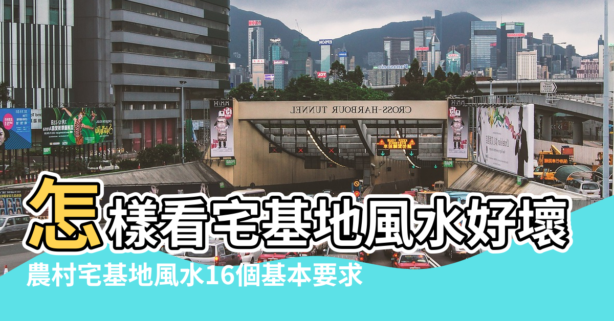 【宅基地風水】怎樣看宅基地風水好壞 |農村宅基地風水16個基本要求 |農村宅基地建房風水如何看宅基地風水 |