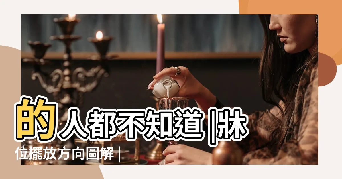 【牀位方向】的人都不知道 |牀位擺放方向圖解 |牀頭朝哪個方向好 |