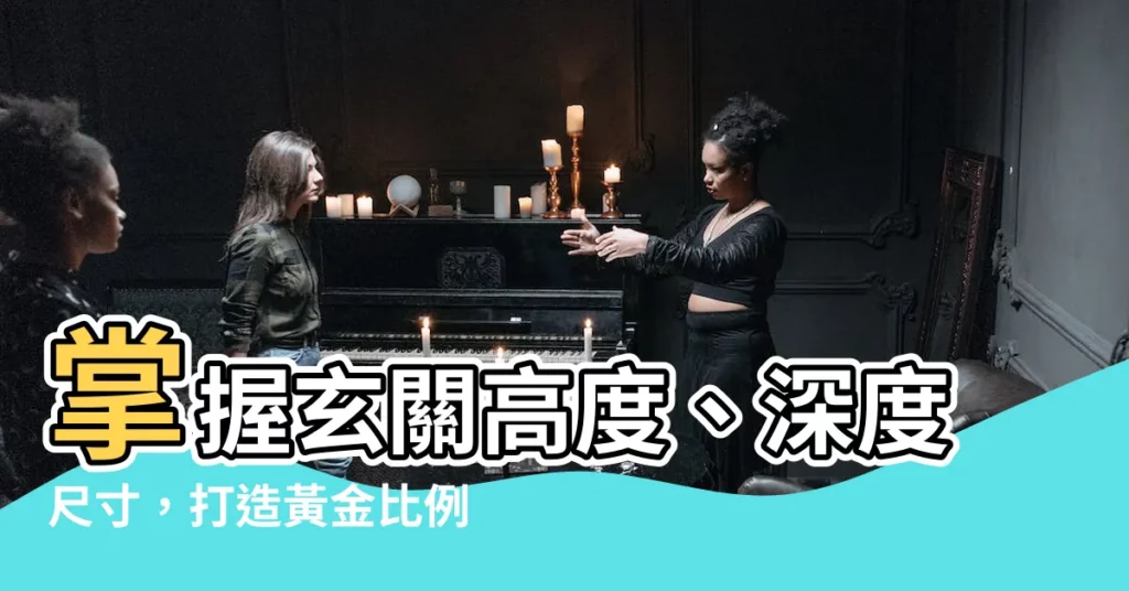 【玄關高度】掌握玄關高度、深度尺寸，打造黃金比例、省空間玄關