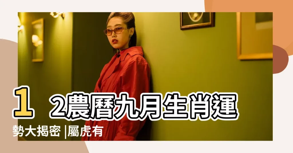 12農曆九月生肖運勢大揭密 |屬虎有望擺脱低迷 |MPiggyCat |【射手虎九月運勢】