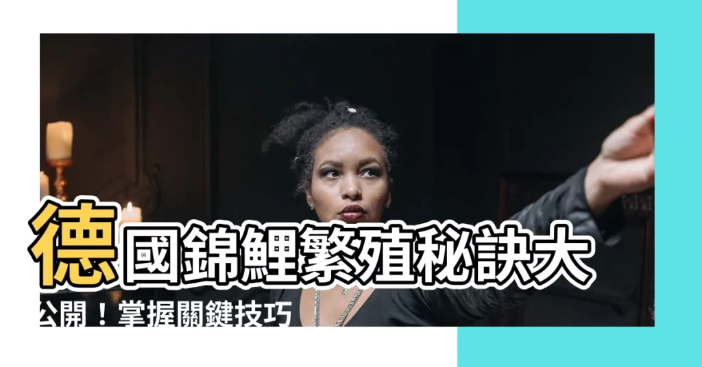 【錦鯉產卵】德國錦鯉繁殖秘訣大公開！掌握關鍵技巧，輕鬆收穫高品質錦鯉！