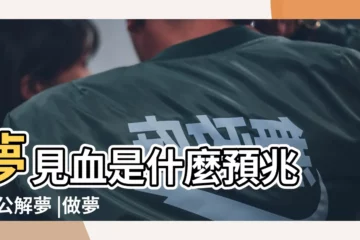 【周公解夢夢見血什麼意思】夢見血是什麼預兆 |周公解夢 |做夢夢見血好不好 |