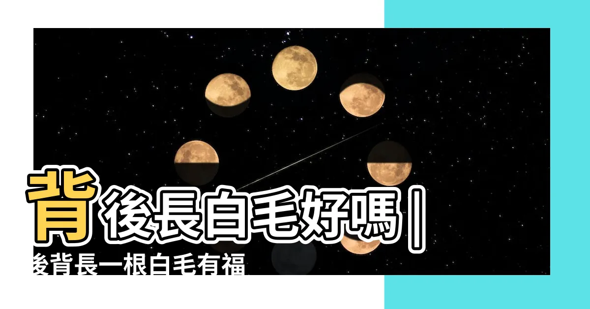 【背長白毛】背後長白毛好嗎 |後背長一根白毛有福嗎 |後背有一根長長的白毛是怎麼回事 |
