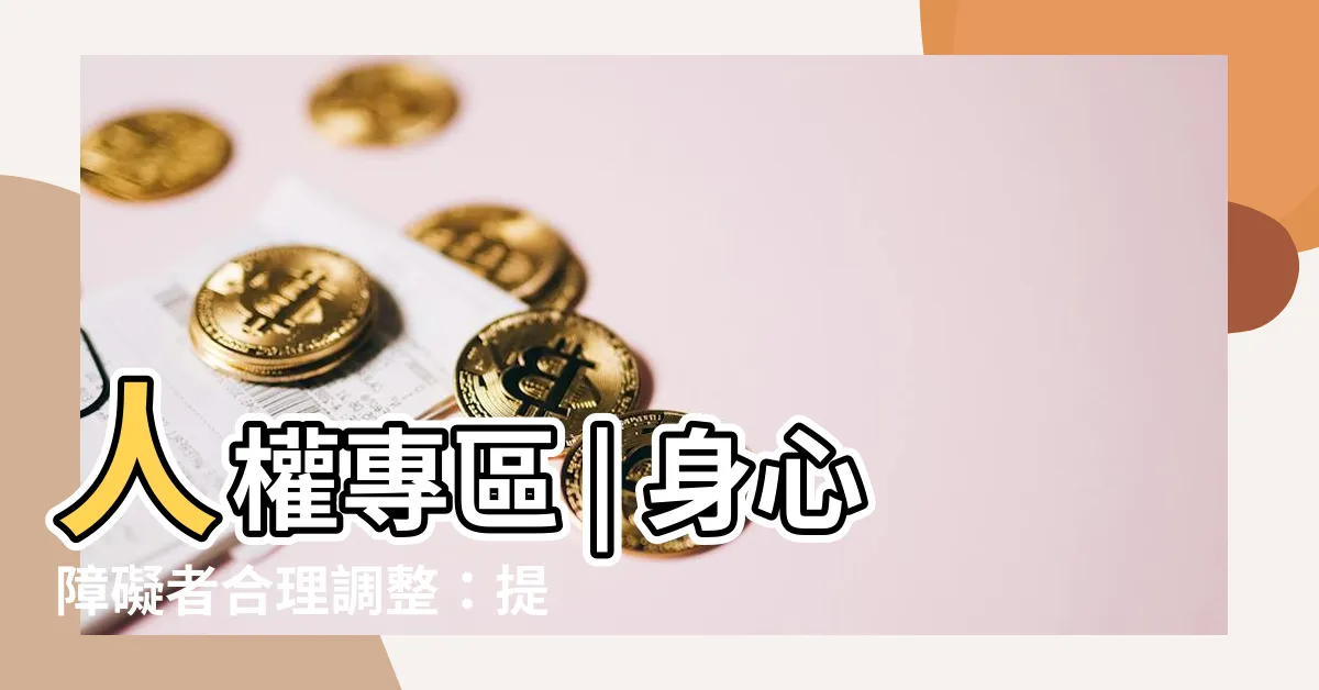 【合理調整】人權專區 | 身心障礙者合理調整：提升平等機會與尊重
