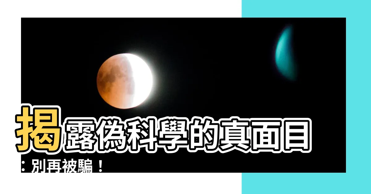 【偽科學】揭露偽科學的真面目：別再被騙！