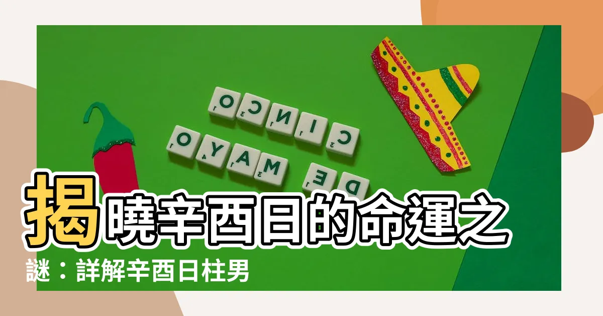 【辛酉日】揭曉辛酉日的命運之謎：詳解辛酉日柱男女八字運勢