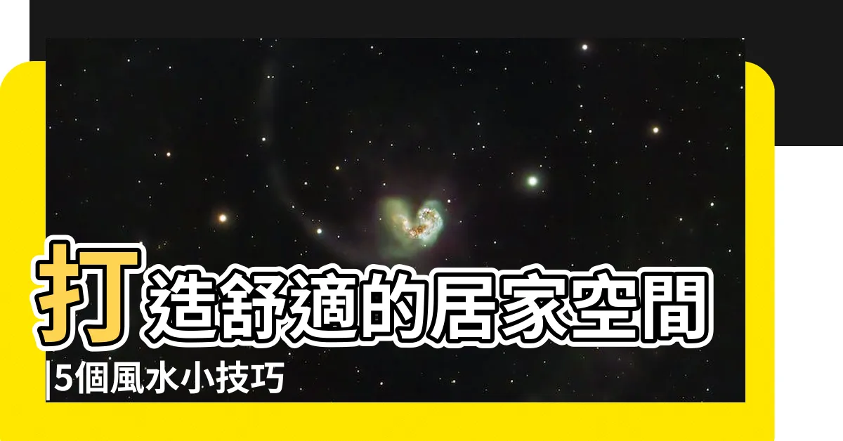 【室內壁刀煞化解】打造舒適的居家空間 |5個風水小技巧輕鬆讓你神經放鬆 |房間壁刀煞化解 |