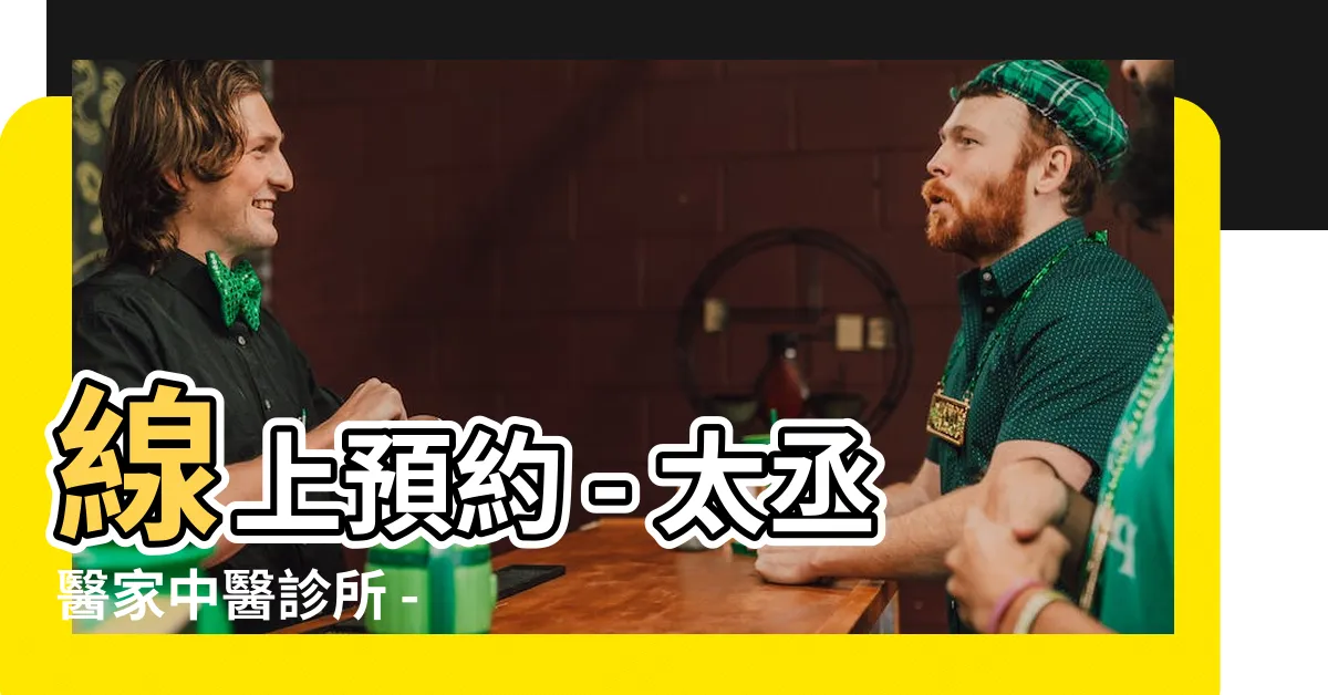 【太丞醫家】線上預約 - 太丞醫家中醫診所 - 找回您的健康!