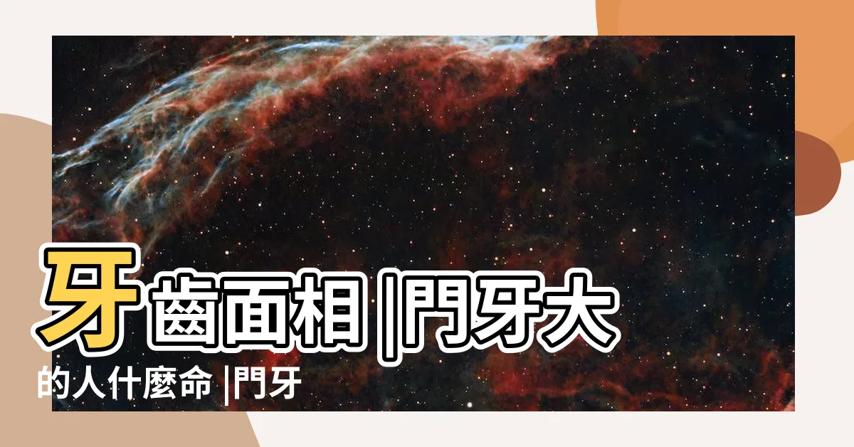 【牙大 面相】牙齒面相 |門牙大的人什麼命 |門牙大小看你一生運勢 |