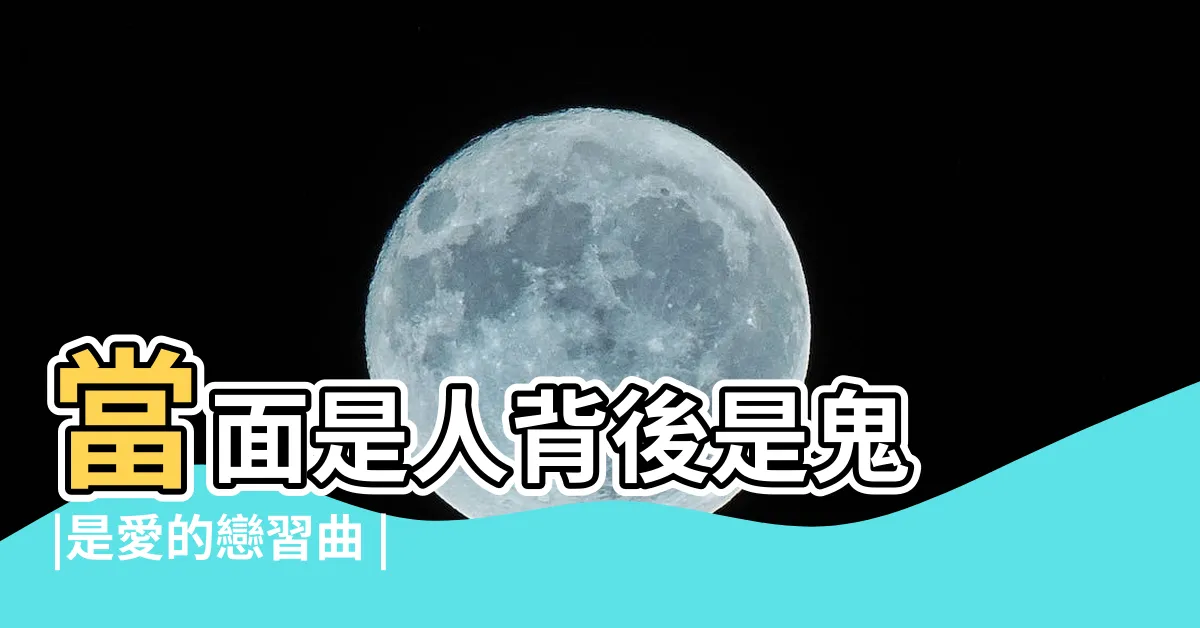 【背後是】當面是人背後是鬼 |是愛的戀習曲 |法律的背後 |