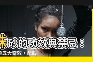 【硃砂的功效】硃砂的功效與禁忌：揭曉五大奇效，配戴得宜招好運！