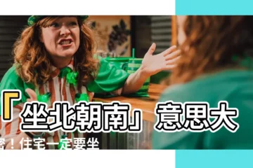 【坐北朝南意思】「坐北朝南」意思大解密！住宅一定要坐北朝南才好嗎？