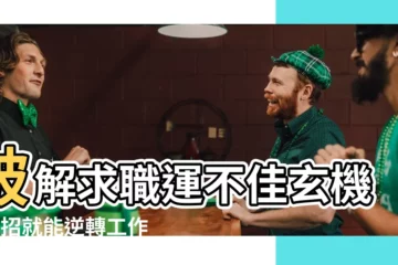 【提升工作運】破解求職運不佳玄機！4招就能逆轉工作運！