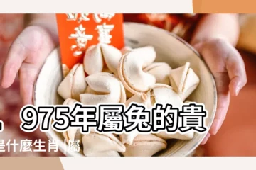 【75年的兔貴人是什麼屬相】1975年屬兔的貴人是什麼生肖 |屬兔的貴人是什麼屬相 |75年兔的天乙貴人屬什麼 |