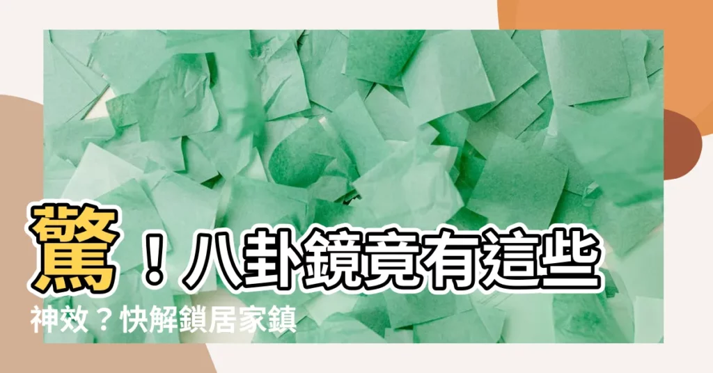 【八卦鏡功效】驚！八卦鏡竟有這些神效？快解鎖居家鎮宅寶貝