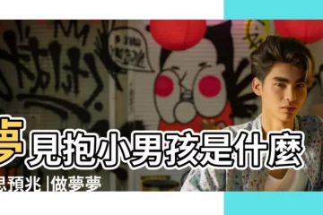 【同事夢到我抱着個男孩】夢見抱小男孩是什麼意思預兆 |做夢夢到同事抱小孩 |夢見抱着別人的男孩 |