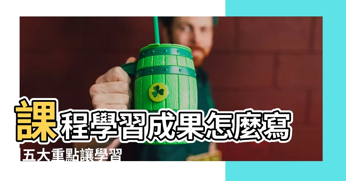 【學習報告】課程學習成果怎麼寫 |五大重點讓學習歷程檔案脱穎而出 |學習報告範文8篇 |