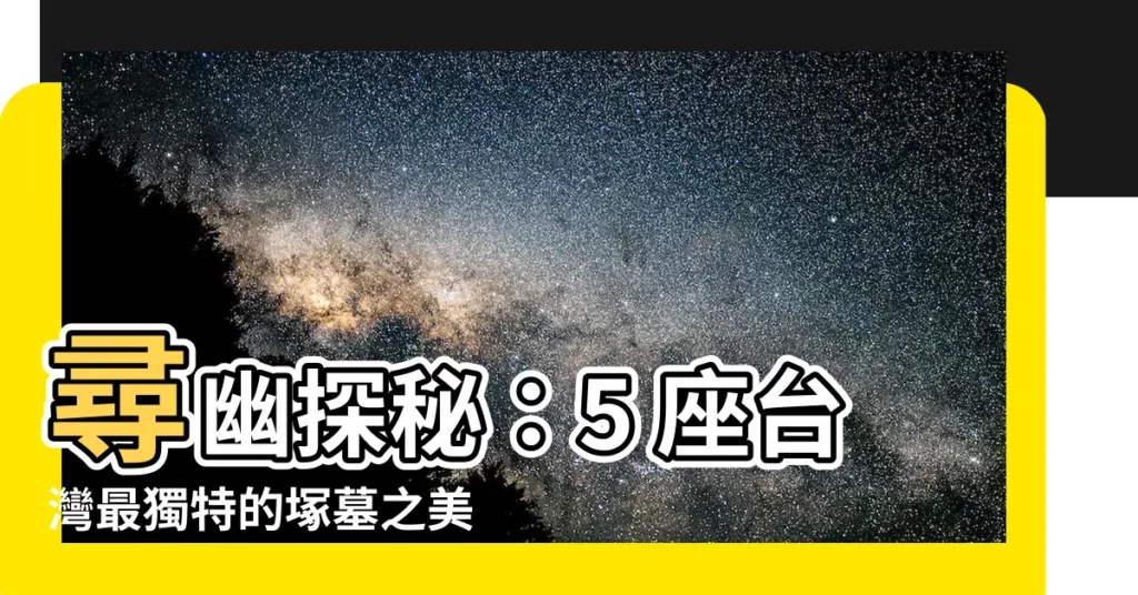 【台灣 墓】尋幽探秘：5 座台灣最獨特的塚墓之美