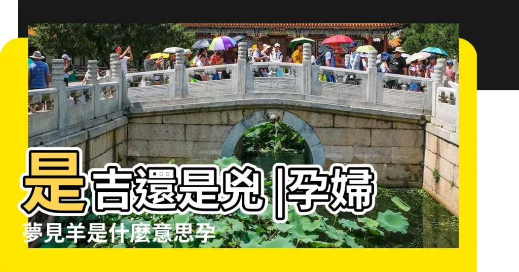 是吉還是兇 |孕婦夢見羊是什麼意思孕婦夢到羊有什麼預兆 |孕婦夢見羊的8種象徵意義全解析 |【孕婦夢見自己放了一羣羊】