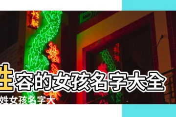 【容姓女孩名字大全】姓容的女孩名字大全 |容姓女孩名字大全 |容姓女孩名字大全 |
