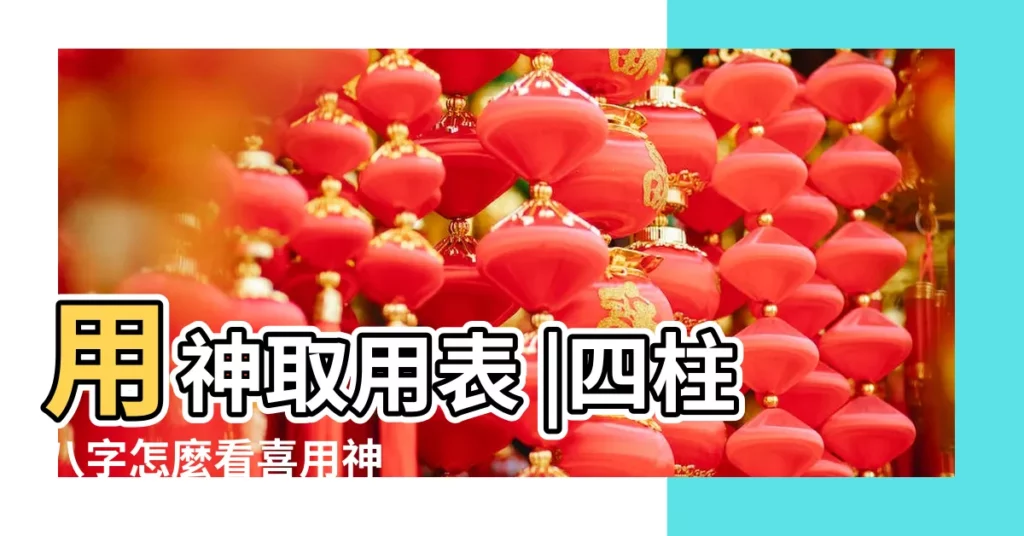 用神取用表 |四柱八字怎麼看喜用神 |四柱八字如何確定喜用神 |【四柱八字喜用神是有什麼確定的】