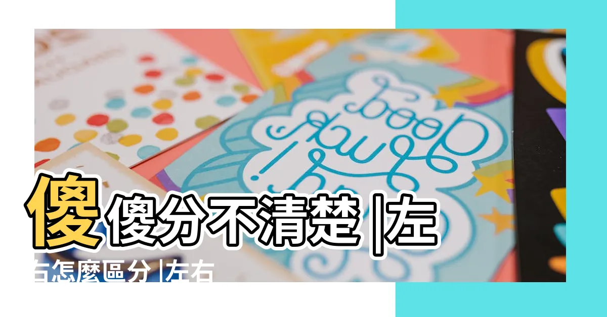 【左右怎麼分】傻傻分不清楚 |左右怎麼區分 |左右怎麼分 |