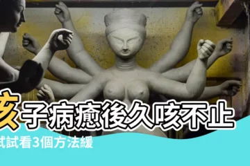 【孩子咳嗽】孩子病癒後久咳不止？試試看3個方法緩解咳嗽，讓寶貝安穩睡眠！