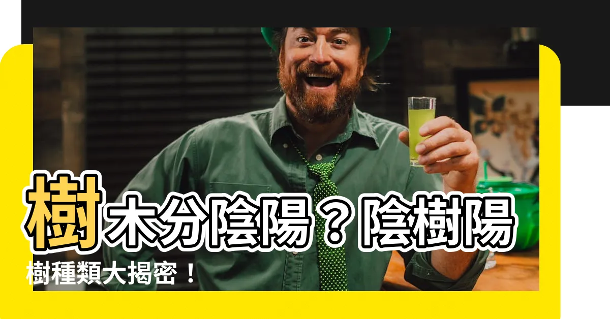 【陰樹陽樹種類】樹木分陰陽？陰樹陽樹種類大揭密！
