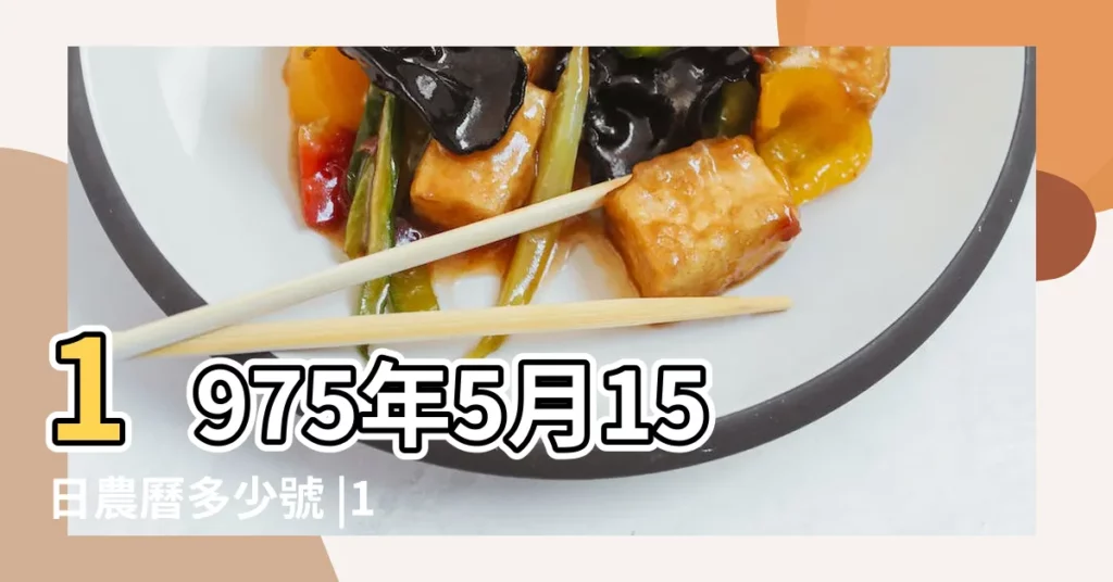 1975年5月15日農曆多少號 |15萬年曆陰曆陽曆對照表 |農曆乙卯年四月初五日是幾 |【1975年5月15陽曆多少號】