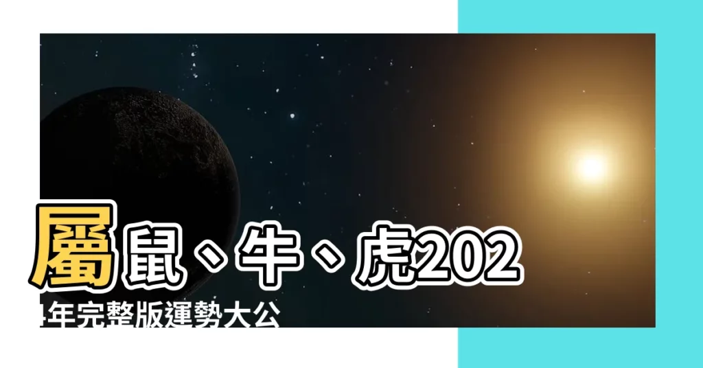 【2024年屬】屬鼠、牛、虎2024年完整版運勢大公開！貴人扶持、財源廣進
