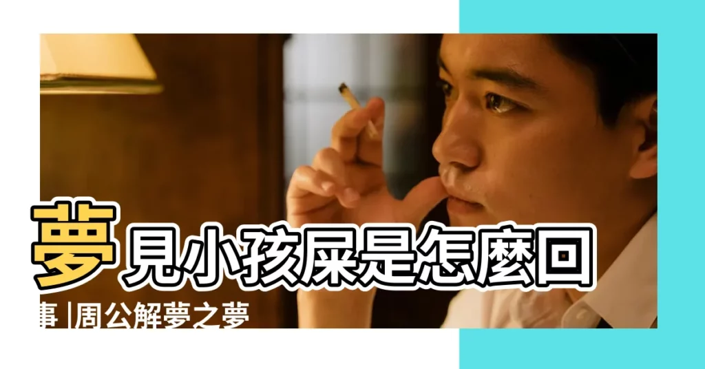 夢見小孩屎是怎麼回事 |周公解夢之夢見小孩子拉大便 |夢見小孩的大便 |【夢見帶孩子大便是怎麼回事】