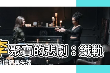 【李聚寶】李聚寶的悲劇：鐵軌上的傷痛與失落