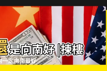 【窗户向東好還是向南好】還是向南好 |揀樓座向一定向南最好 |向東定向南好 |