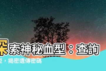 【查詢血型】探索神秘血型：查詢血型，揭密遺傳密碼