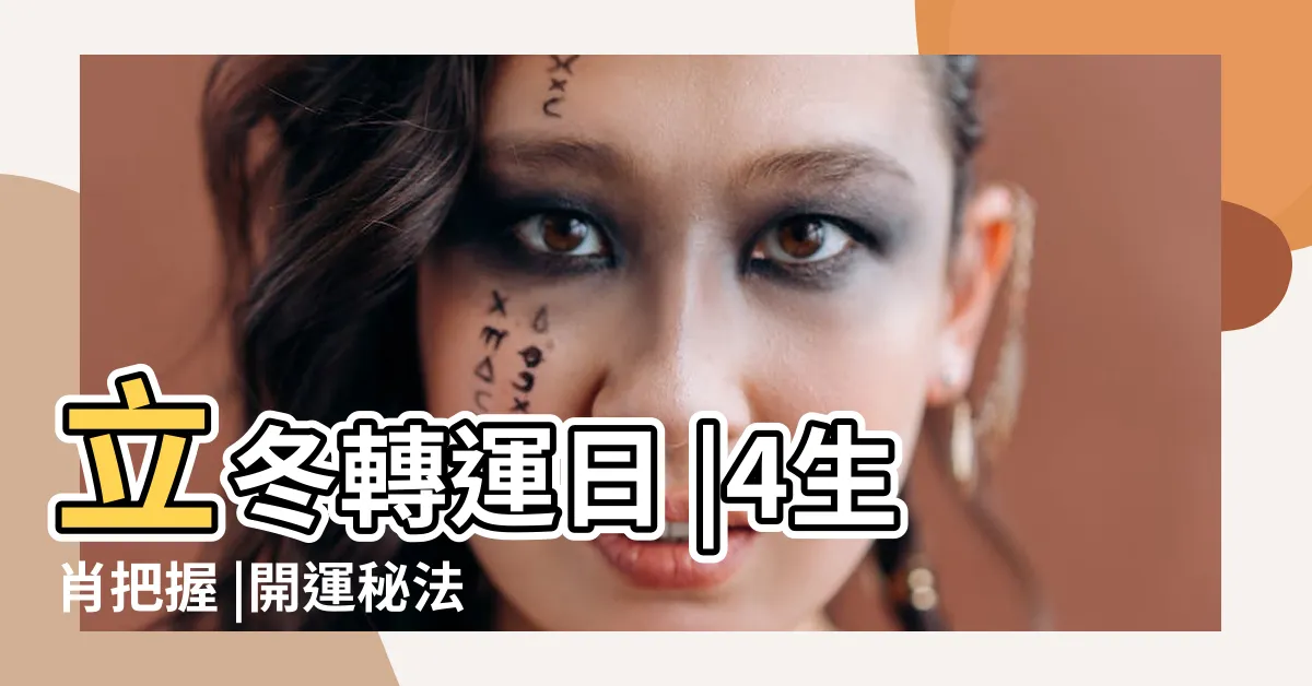 【立冬出生】立冬轉運日 |4生肖把握 |開運秘法曝光 |