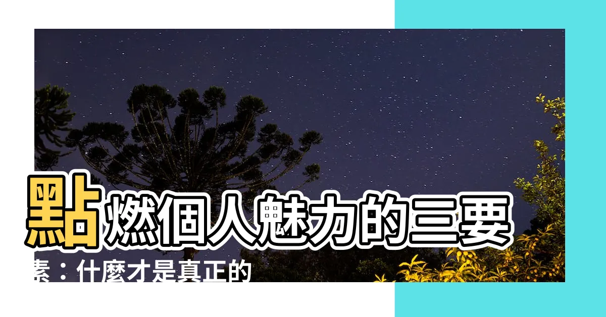 【有性格】點燃個人魅力的三要素：什麼才是真正的有個性、有性格？