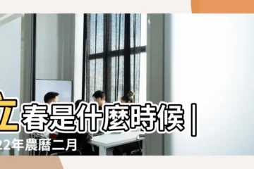 【農曆二月十六是什麼春】立春是什麼時候 |2022年農曆二月 |農曆2月是什麼叫什麼月 |