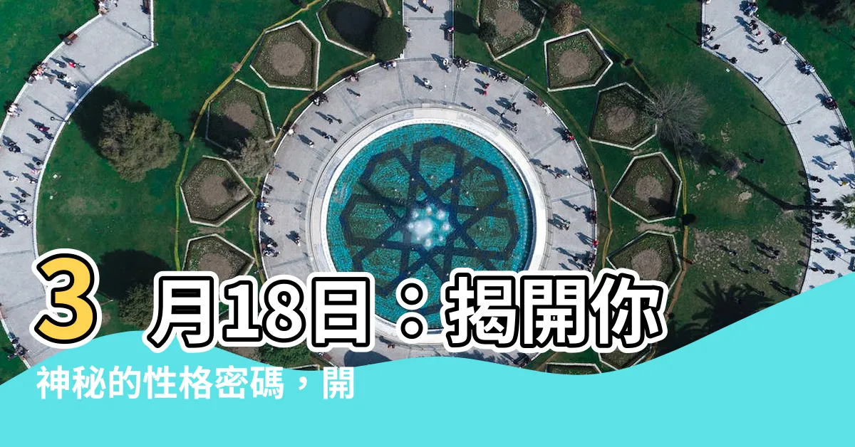 【3月18】3月18日：揭開你神秘的性格密碼，開啟精彩人生新篇章！
