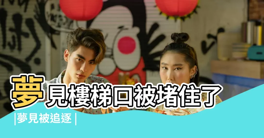 夢見樓梯口被堵住了 |夢見被追逐 |做夢夢見上樓梯好不好 |【做夢夢到樓梯口被堵住了出不去】