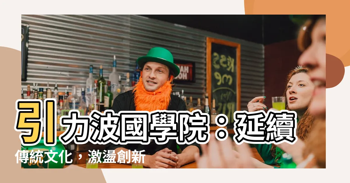 【引力波國學院】引力波國學院：延續傳統文化，激盪創新思維！