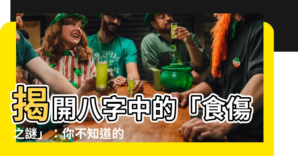 【食傷是什麼】揭開八字中的「食傷之謎」：你不知道的八字秘密！