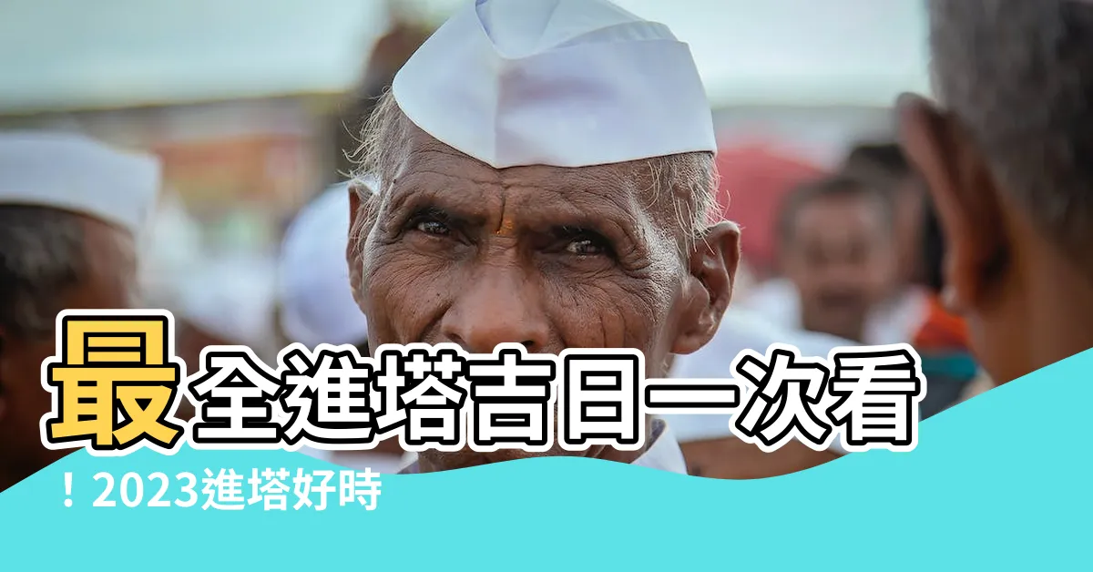 【進塔吉日2023】最全進塔吉日一次看！2023進塔好時機讓你安心告別
