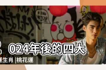 【狗年馬人 幸運】2024年後的四大幸運生肖 |桃花運事 |幸運顏色 |