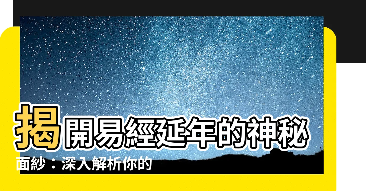 【易經延年】揭開易經延年的神秘面紗：深入解析你的數字DNA