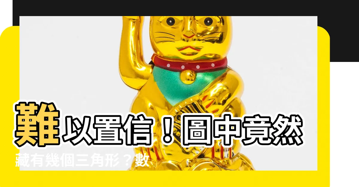 【三角形有幾個】難以置信！圖中竟然藏有幾個三角形？數學老師們都被難倒了！