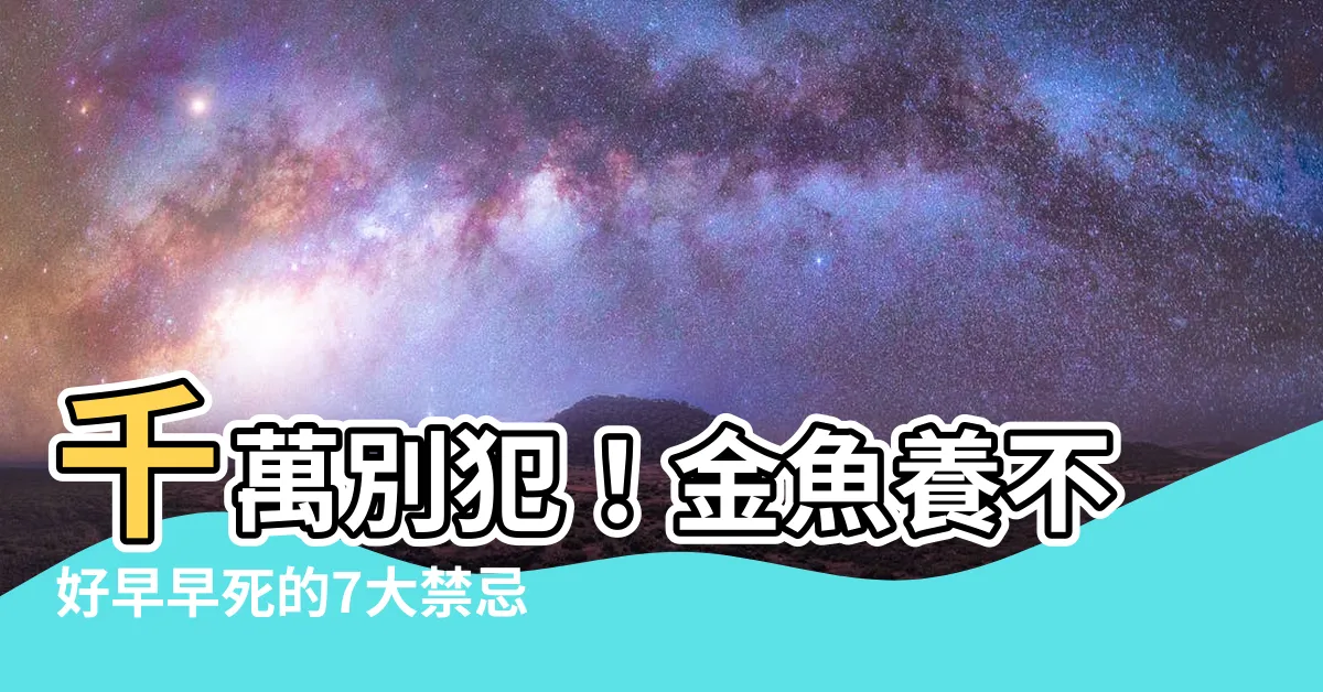 【金魚 死】千萬別犯！金魚養不好早早死的7大禁忌